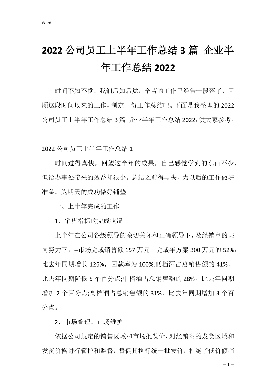 2022公司员工上半年工作总结3篇 企业半年工作总结2022.docx_第1页