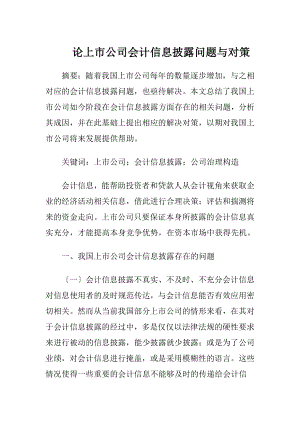 论上市公司会计信息披露问题与对策-精品文档.docx