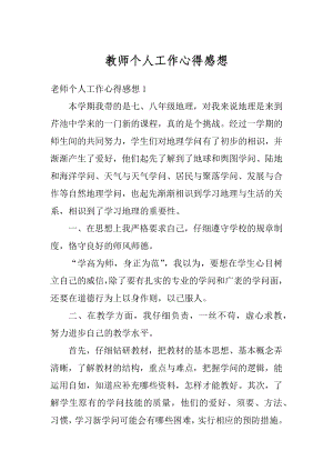 教师个人工作心得感想精品.docx