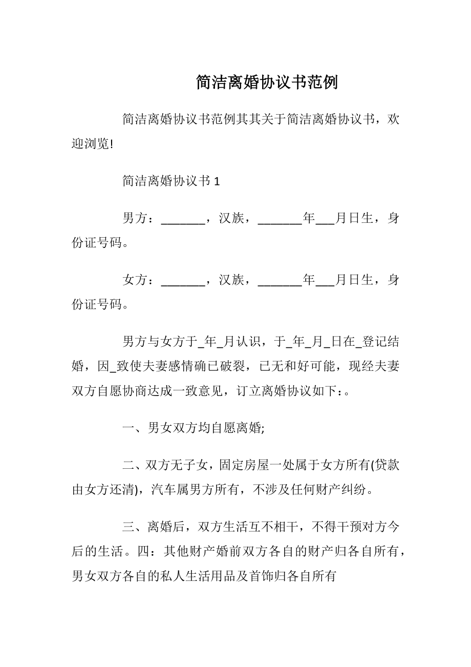 简洁离婚协议书范例.docx_第1页