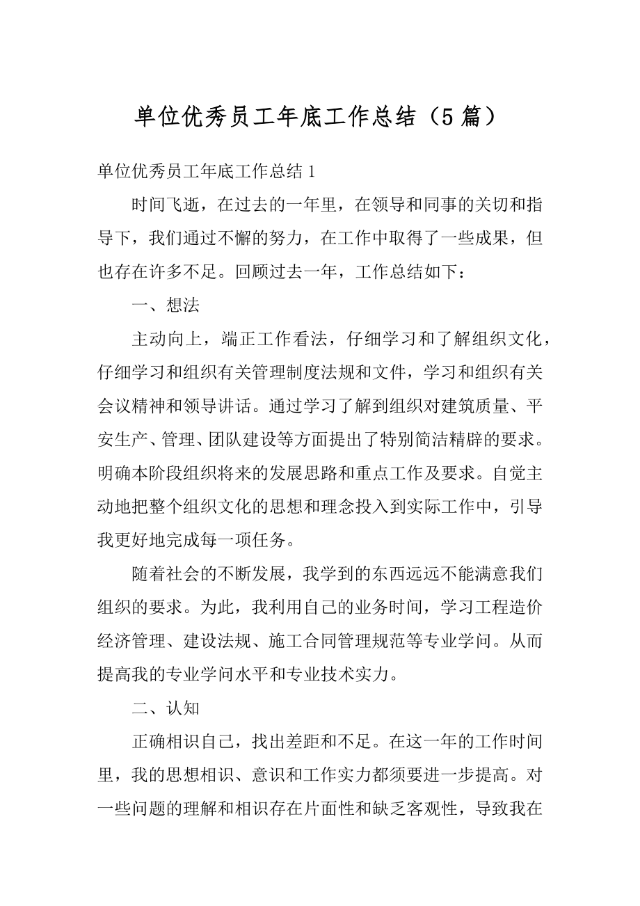 单位优秀员工年底工作总结（5篇）范文.docx_第1页