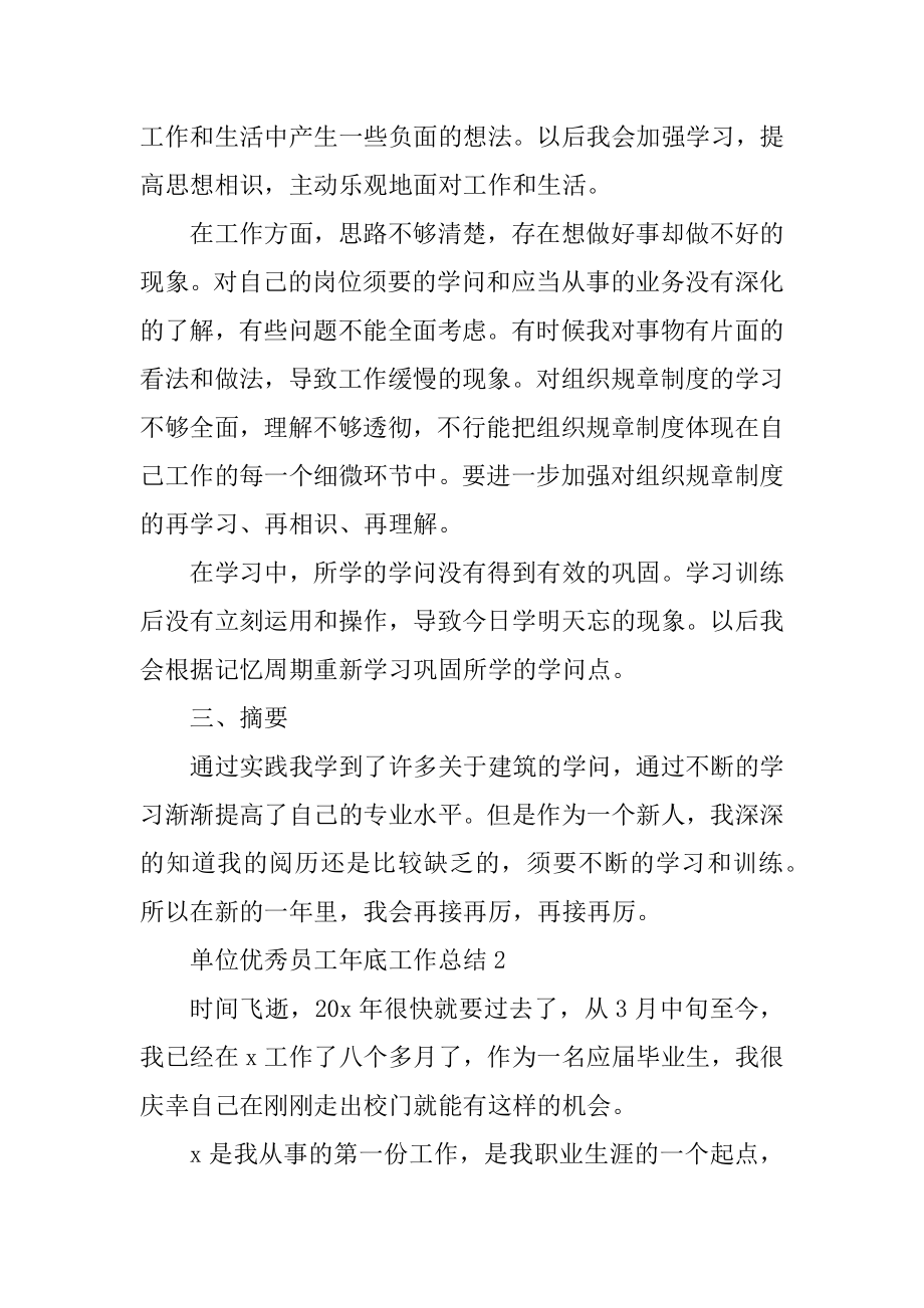 单位优秀员工年底工作总结（5篇）范文.docx_第2页