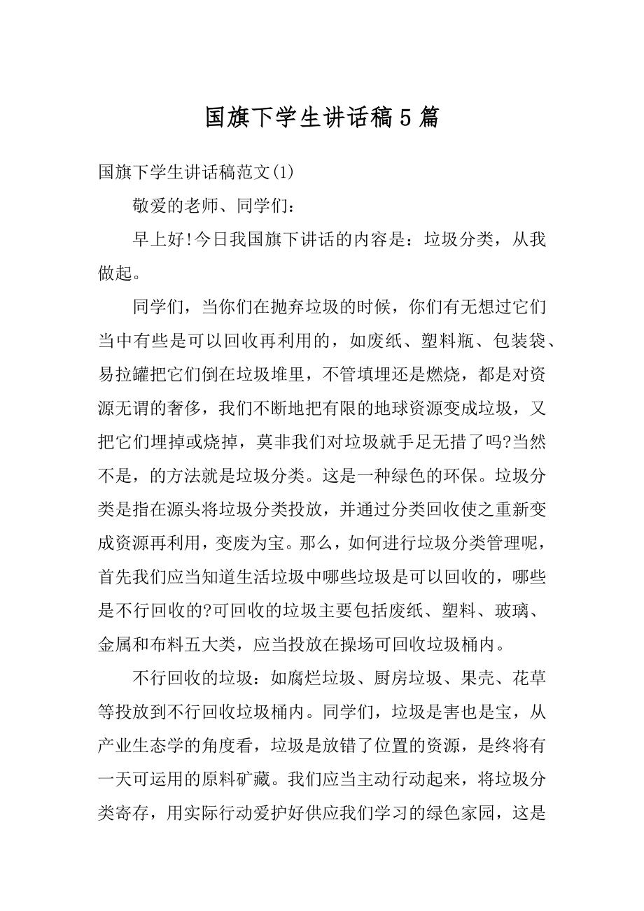 国旗下学生讲话稿5篇范本.docx_第1页