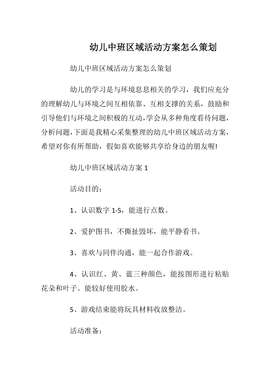 幼儿中班区域活动方案怎么策划.docx_第1页