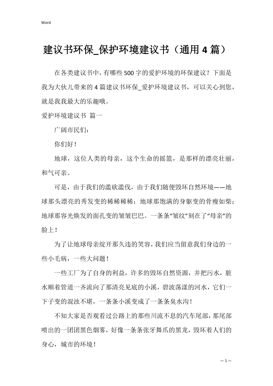 建议书环保_保护环境建议书（通用4篇）.docx_第1页