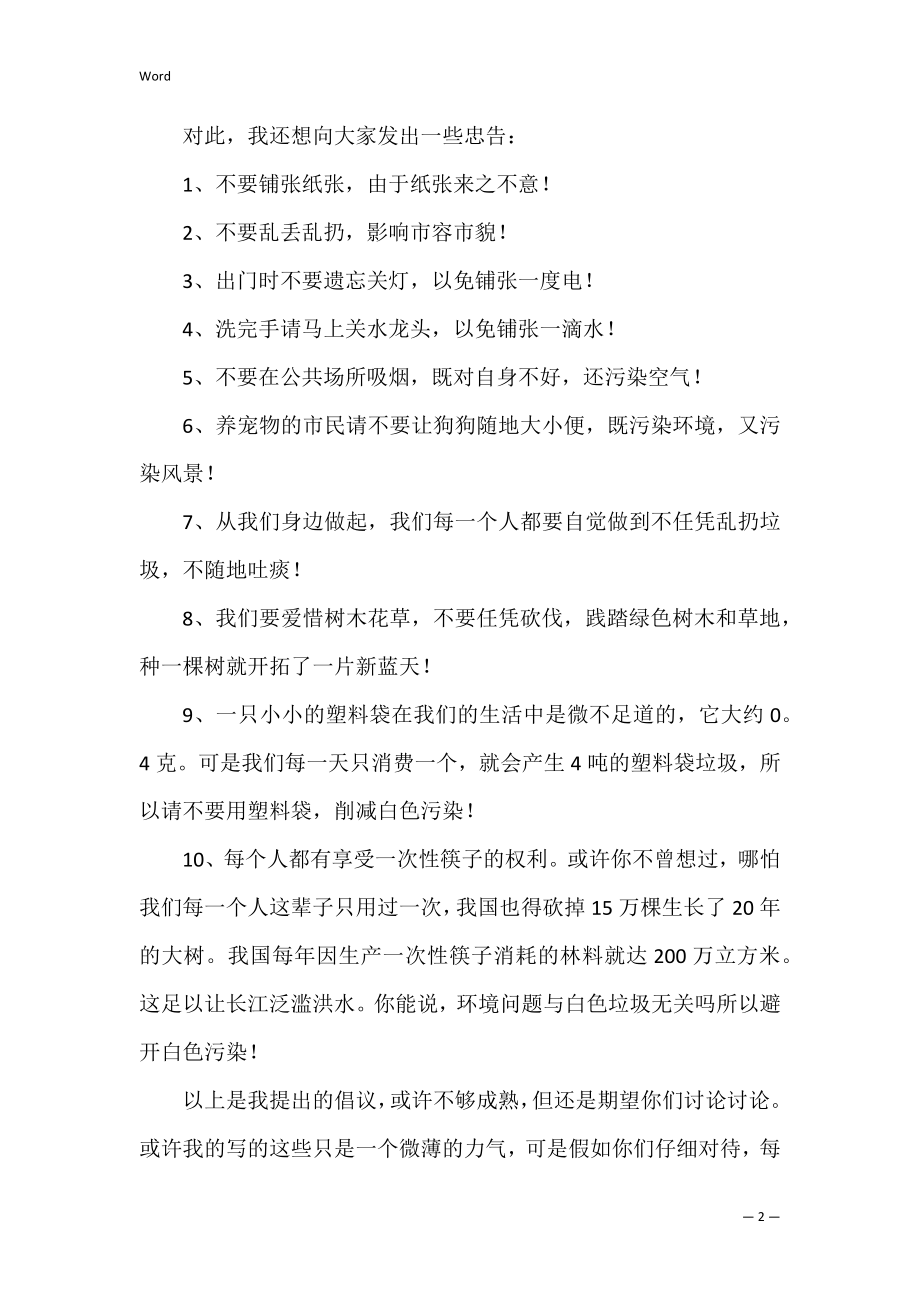 建议书环保_保护环境建议书（通用4篇）.docx_第2页