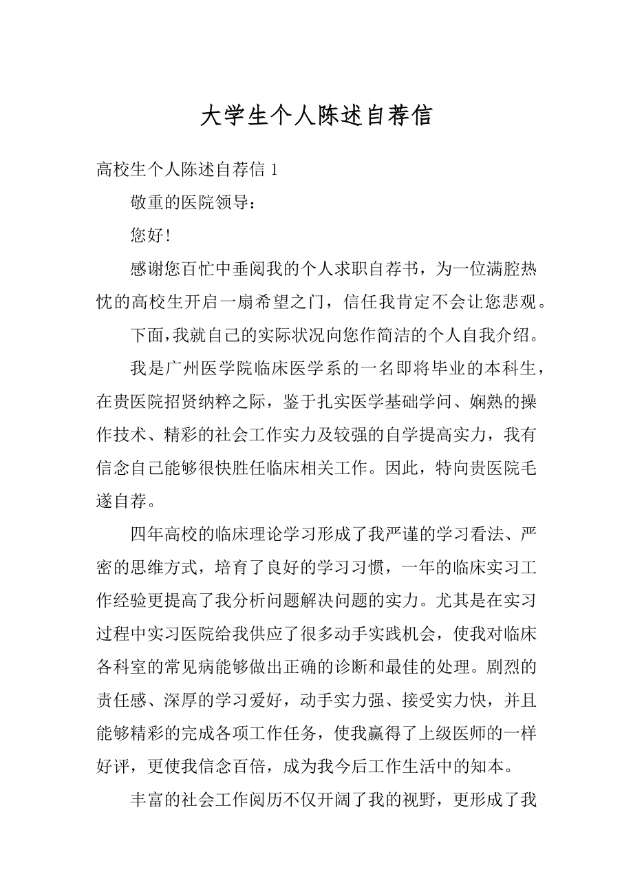 大学生个人陈述自荐信范例.docx_第1页