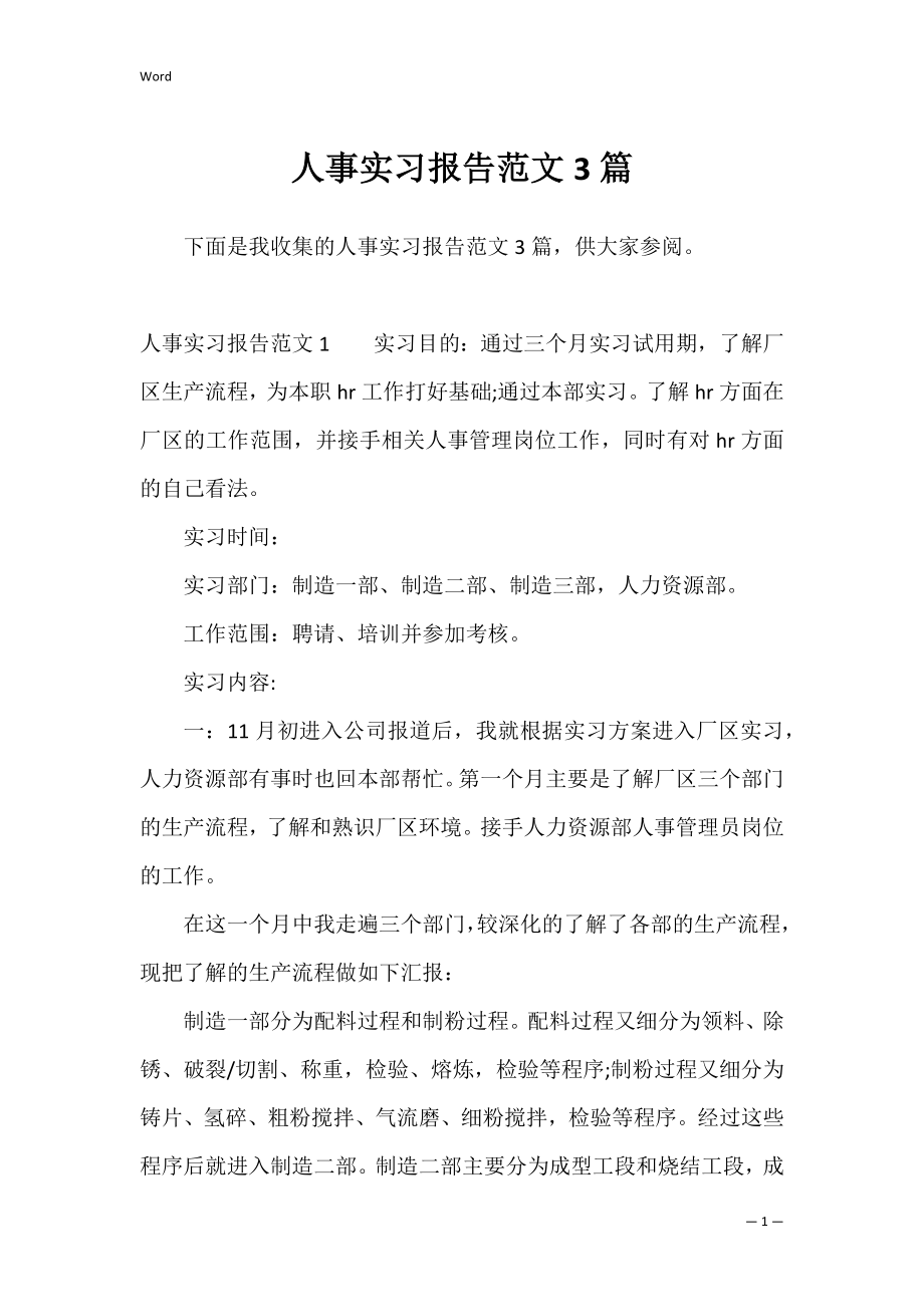 人事实习报告范文3篇.docx_第1页