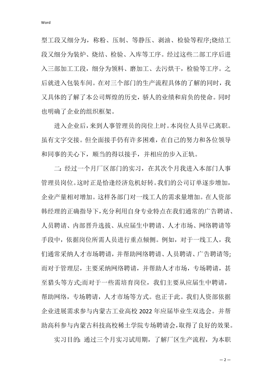 人事实习报告范文3篇.docx_第2页