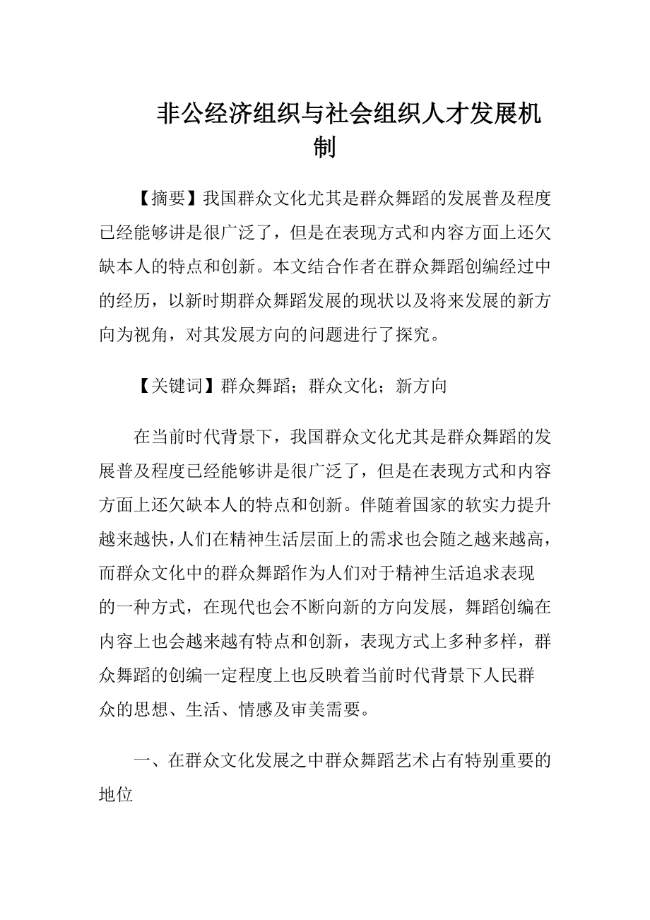 非公经济组织与社会组织人才发展机制.docx_第1页