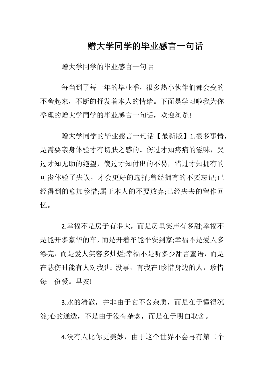 赠大学同学的毕业感言一句话.docx_第1页