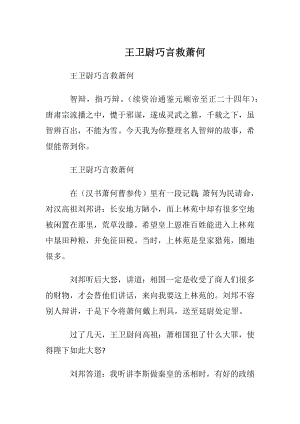 王卫尉巧言救萧何.docx