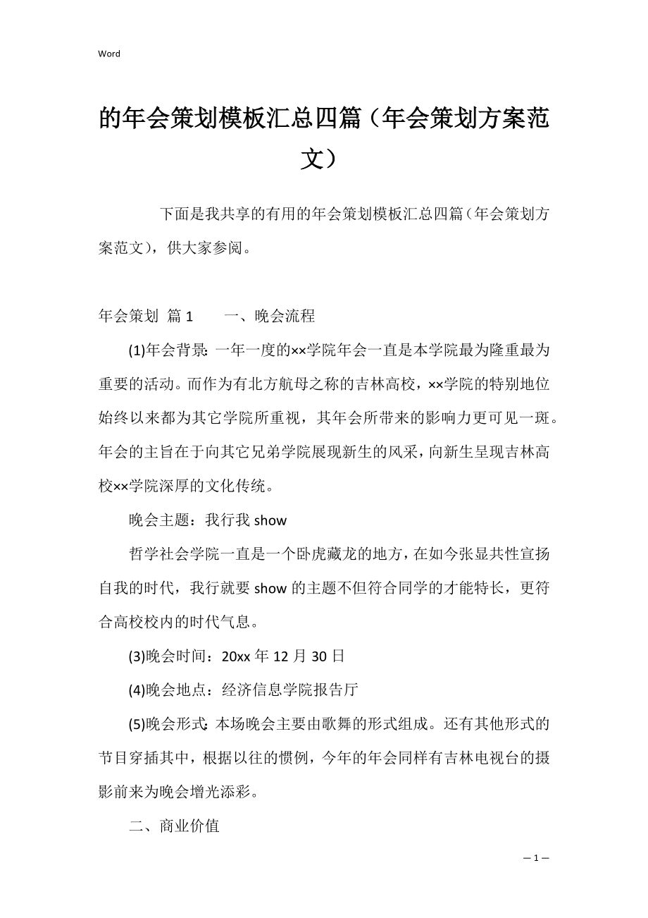 的年会策划模板汇总四篇（年会策划方案范文）.docx_第1页