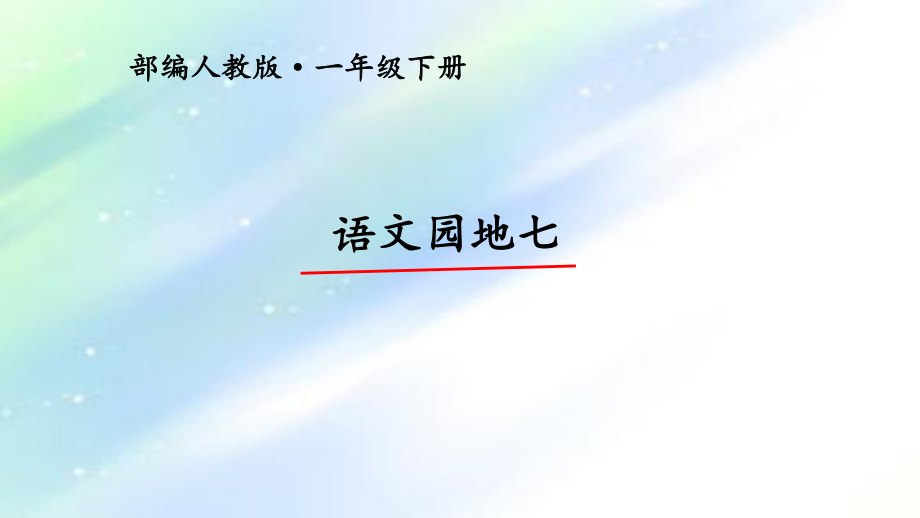 部编版一年级下册《语文园地七》ppt课件.ppt_第1页