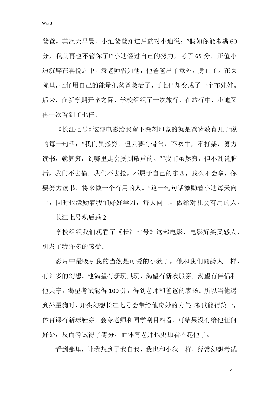 长江七号观后感精华5篇(《长江七号》观后感).docx_第2页