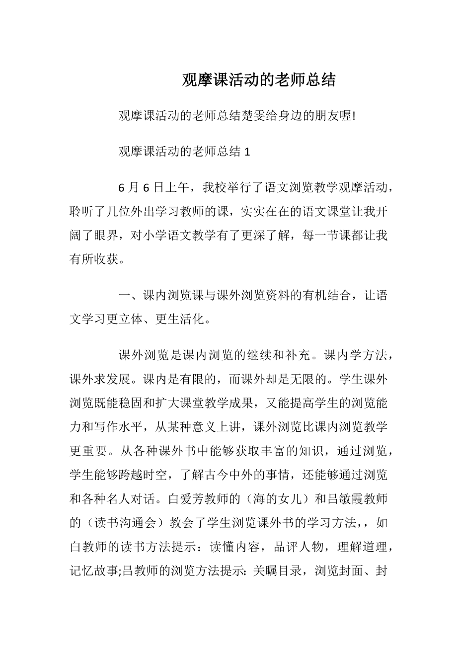 观摩课活动的老师总结.docx_第1页