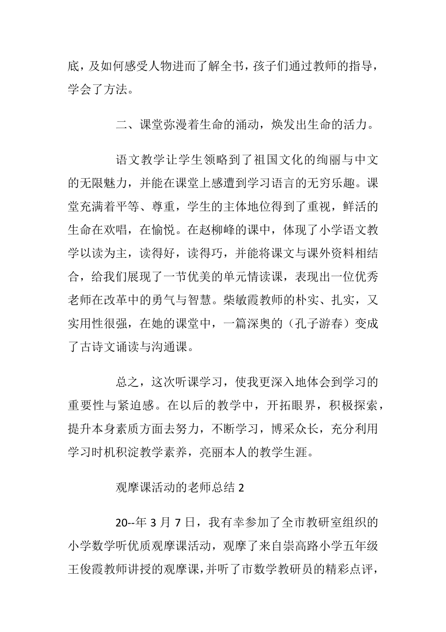 观摩课活动的老师总结.docx_第2页