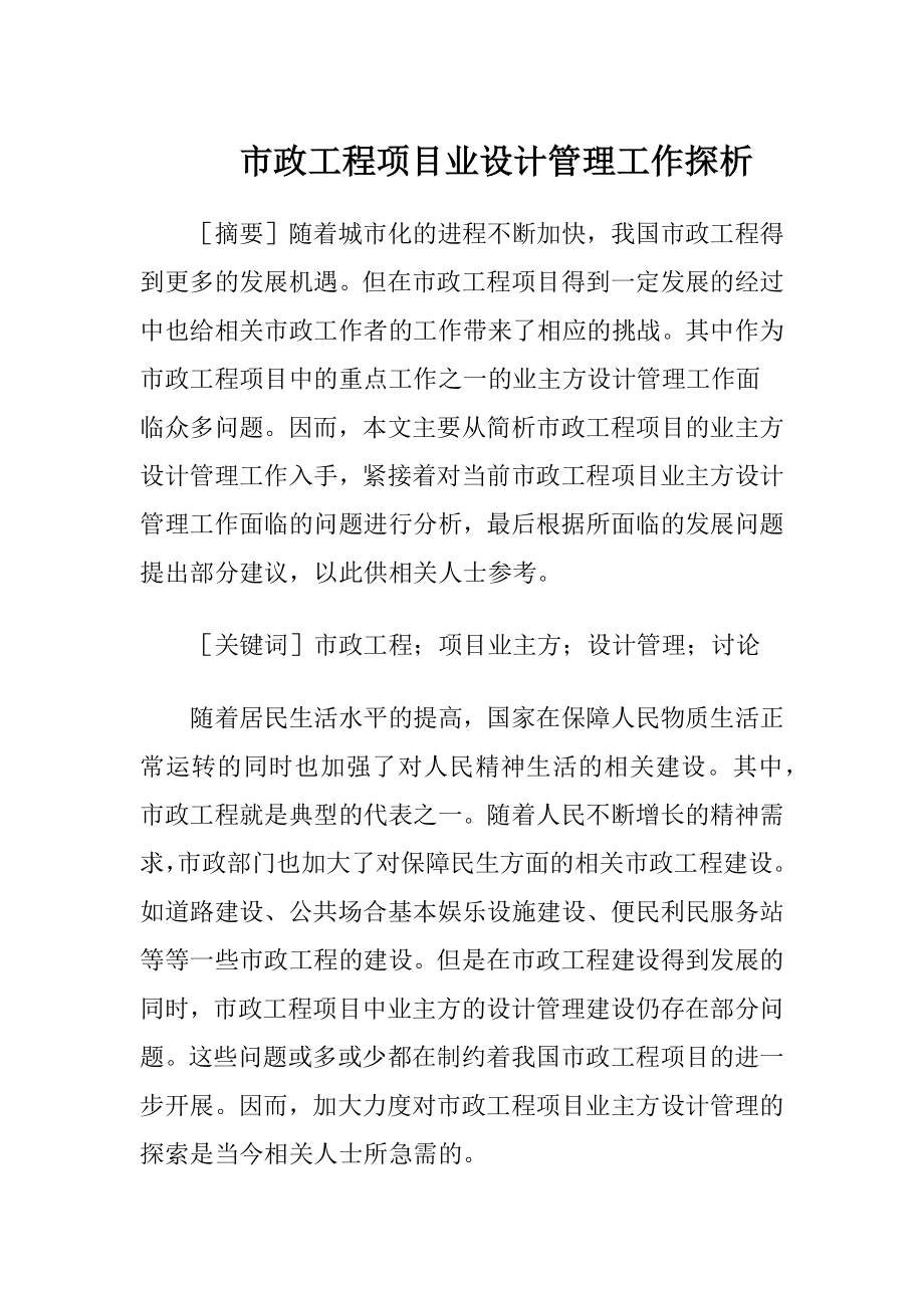 市政工程项目业设计管理工作探析-精品文档.docx_第1页