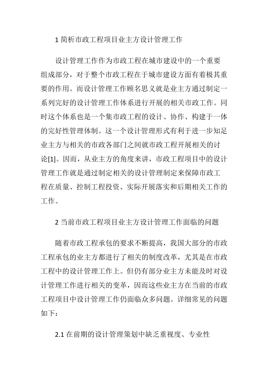 市政工程项目业设计管理工作探析-精品文档.docx_第2页