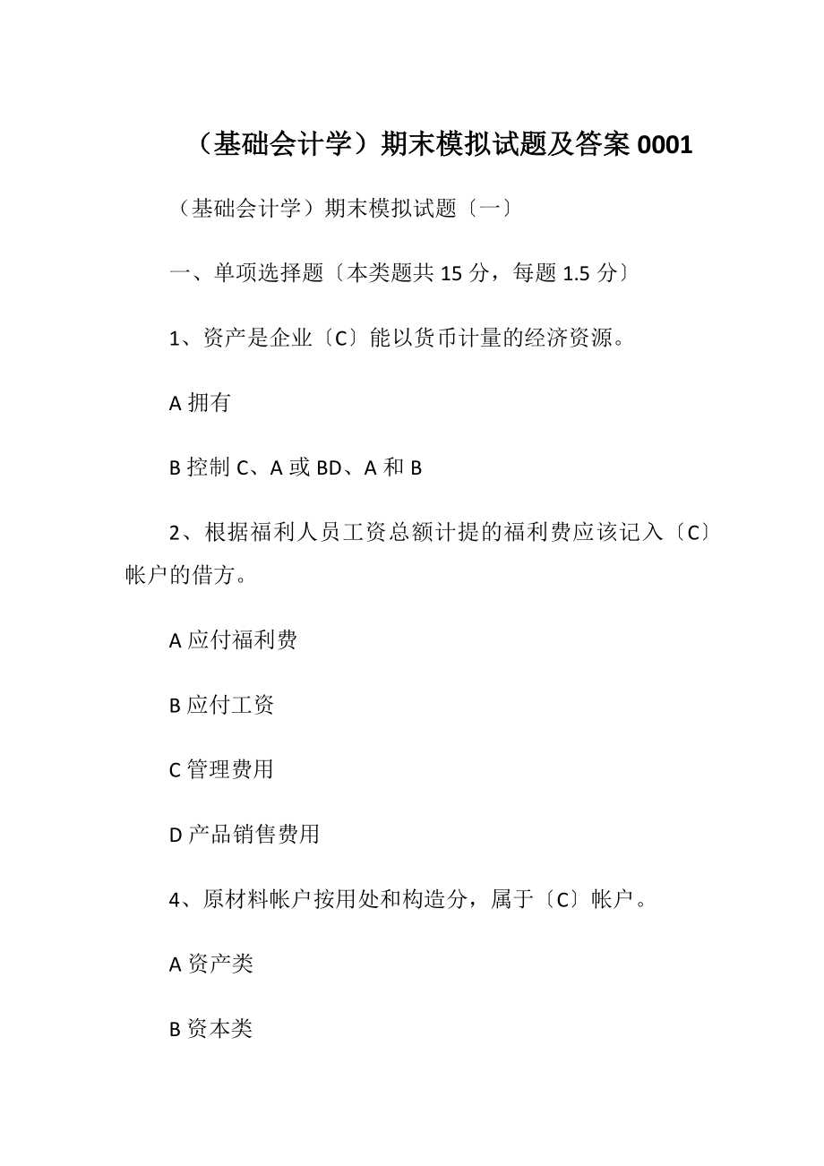 （基础会计学）期末模拟试题及答案0001.docx_第1页