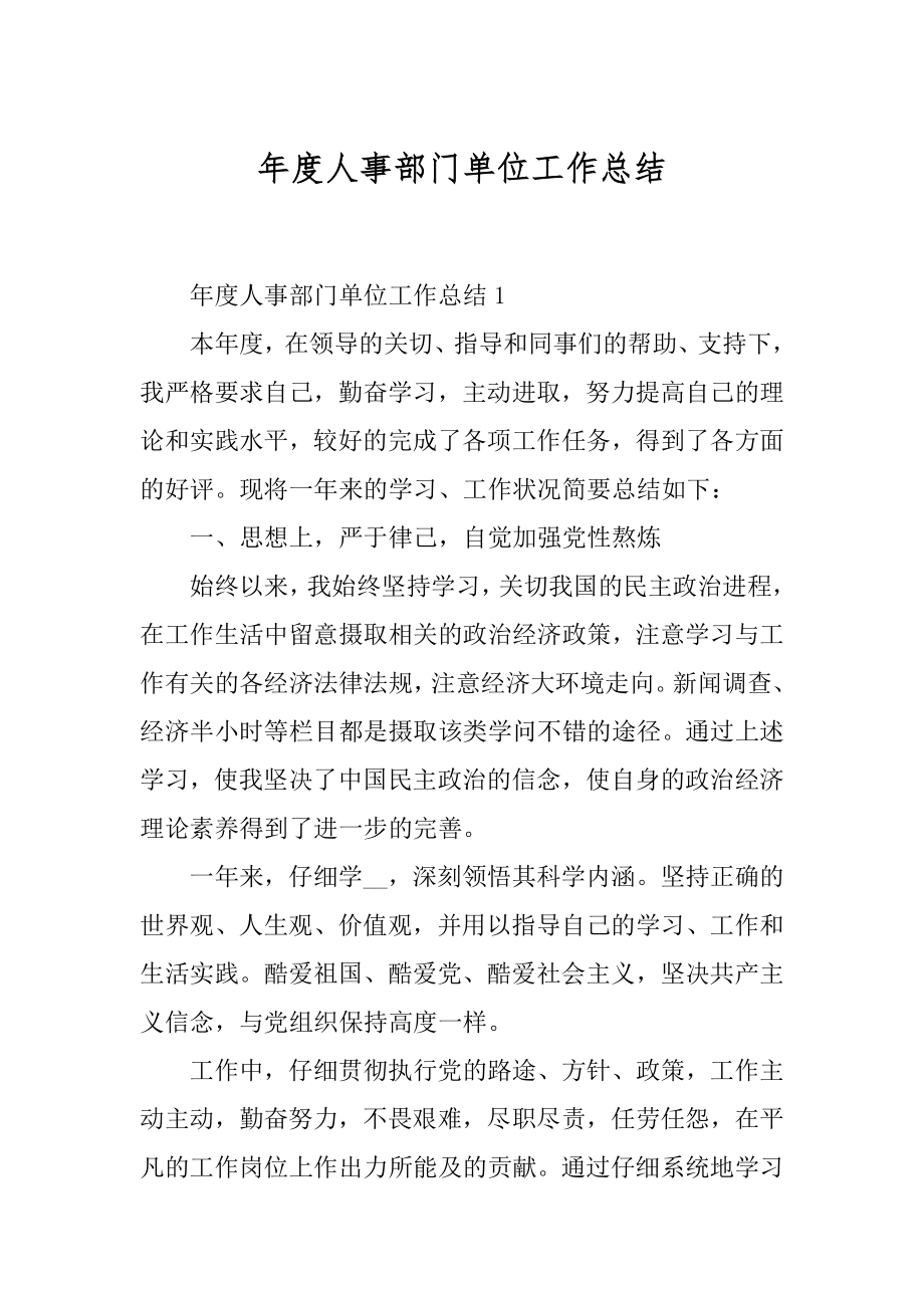 年度人事部门单位工作总结汇总.docx_第1页