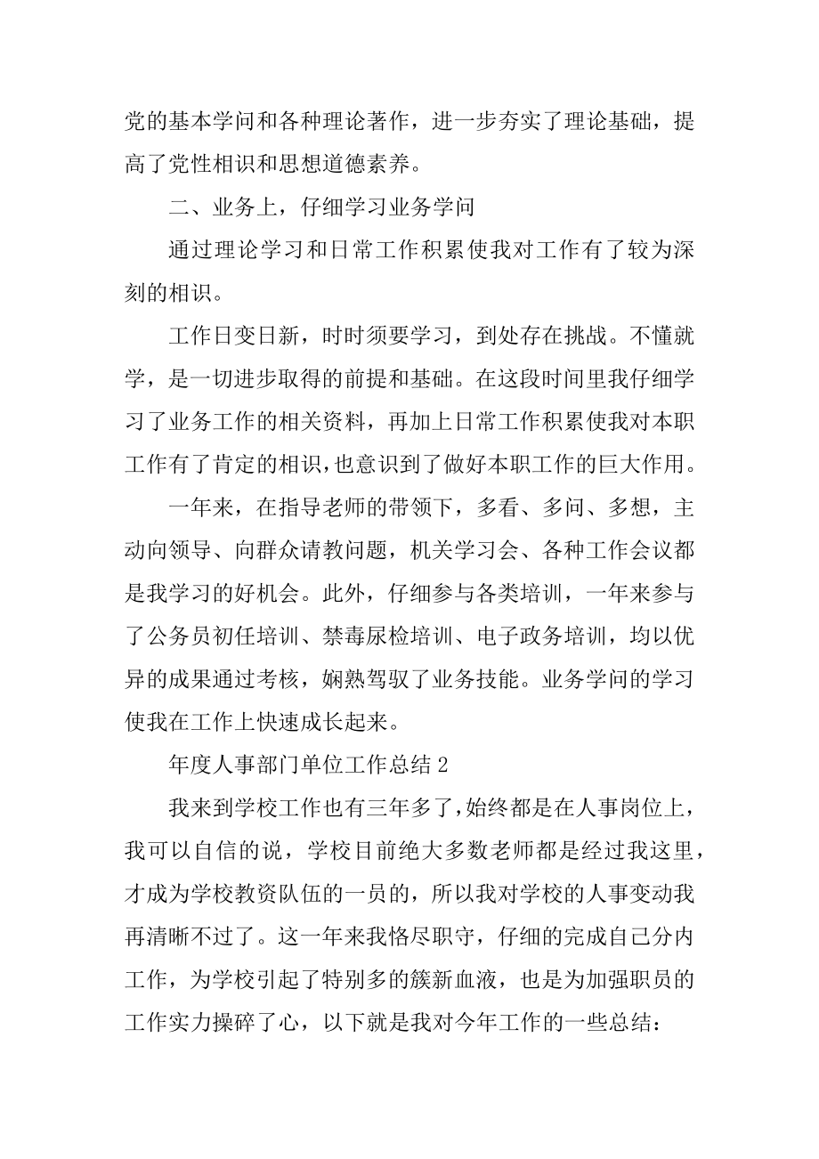 年度人事部门单位工作总结汇总.docx_第2页