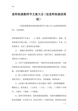 老师祝福教师节文案大全（送老师祝福语简短）.docx