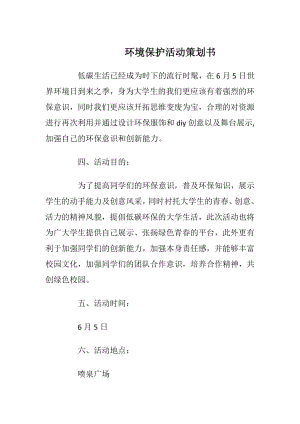 环境保护活动策划书.docx