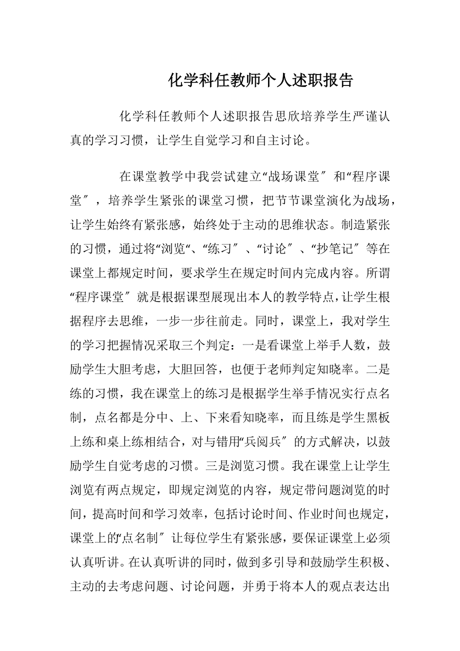 化学科任教师个人述职报告.docx_第1页