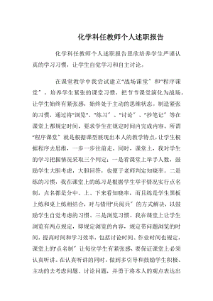 化学科任教师个人述职报告.docx