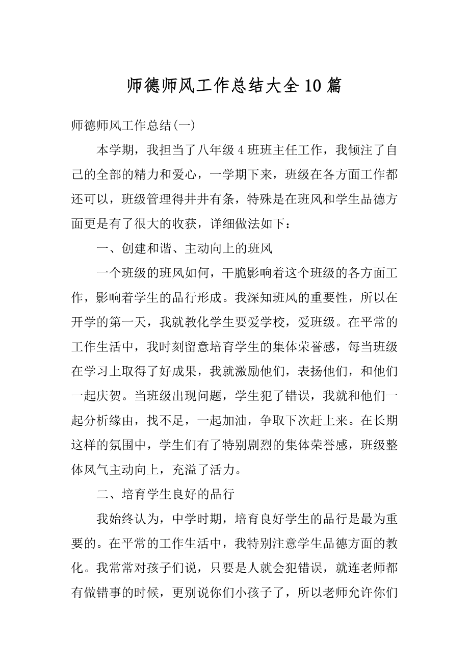 师德师风工作总结大全10篇汇编.docx_第1页