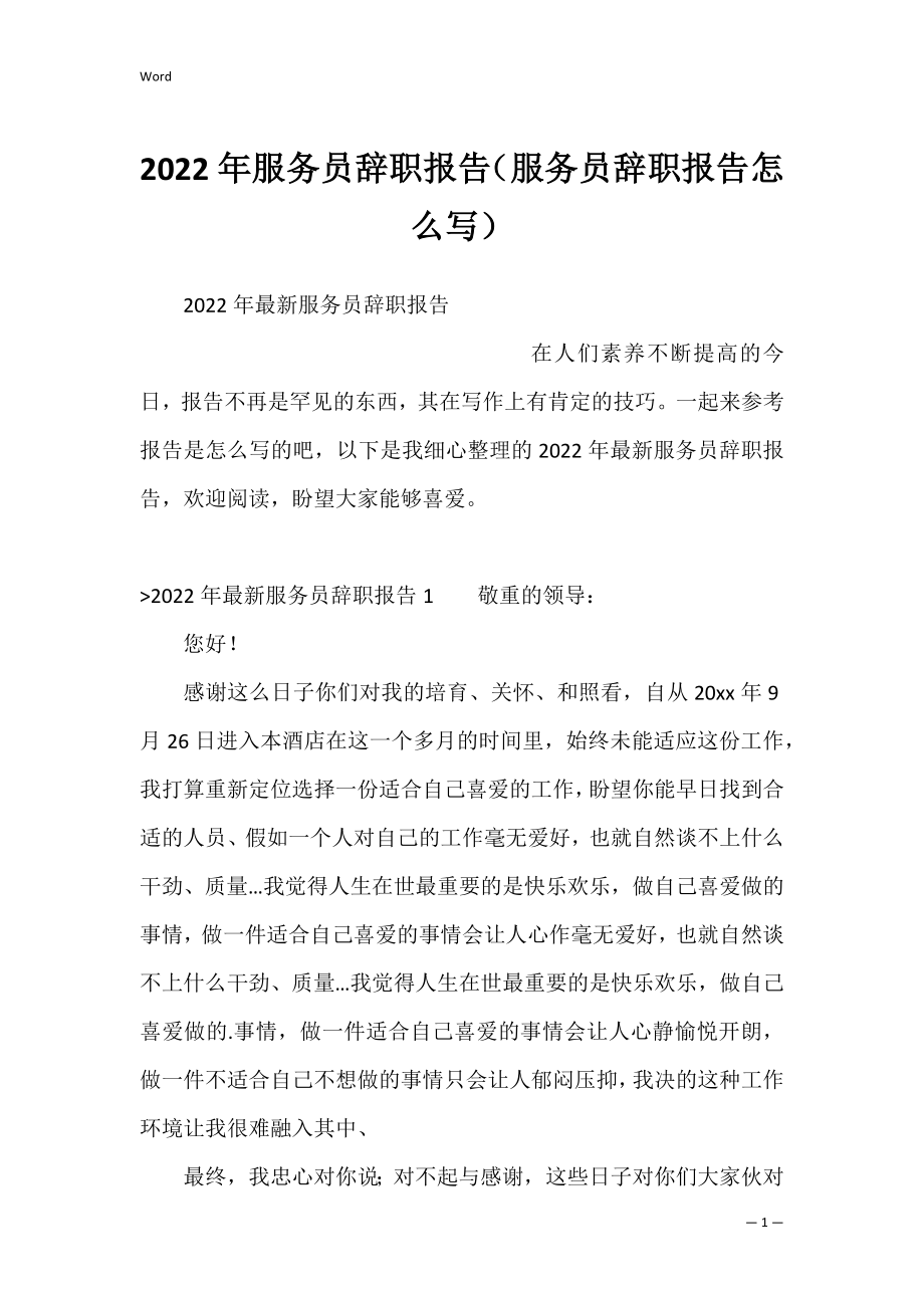 2022年服务员辞职报告（服务员辞职报告怎么写）.docx_第1页