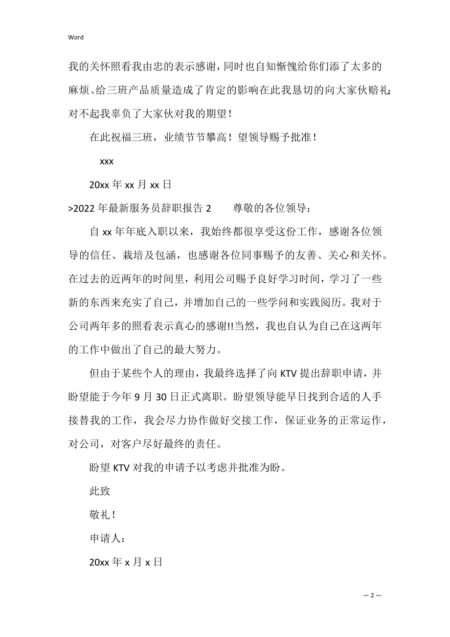 2022年服务员辞职报告（服务员辞职报告怎么写）.docx_第2页