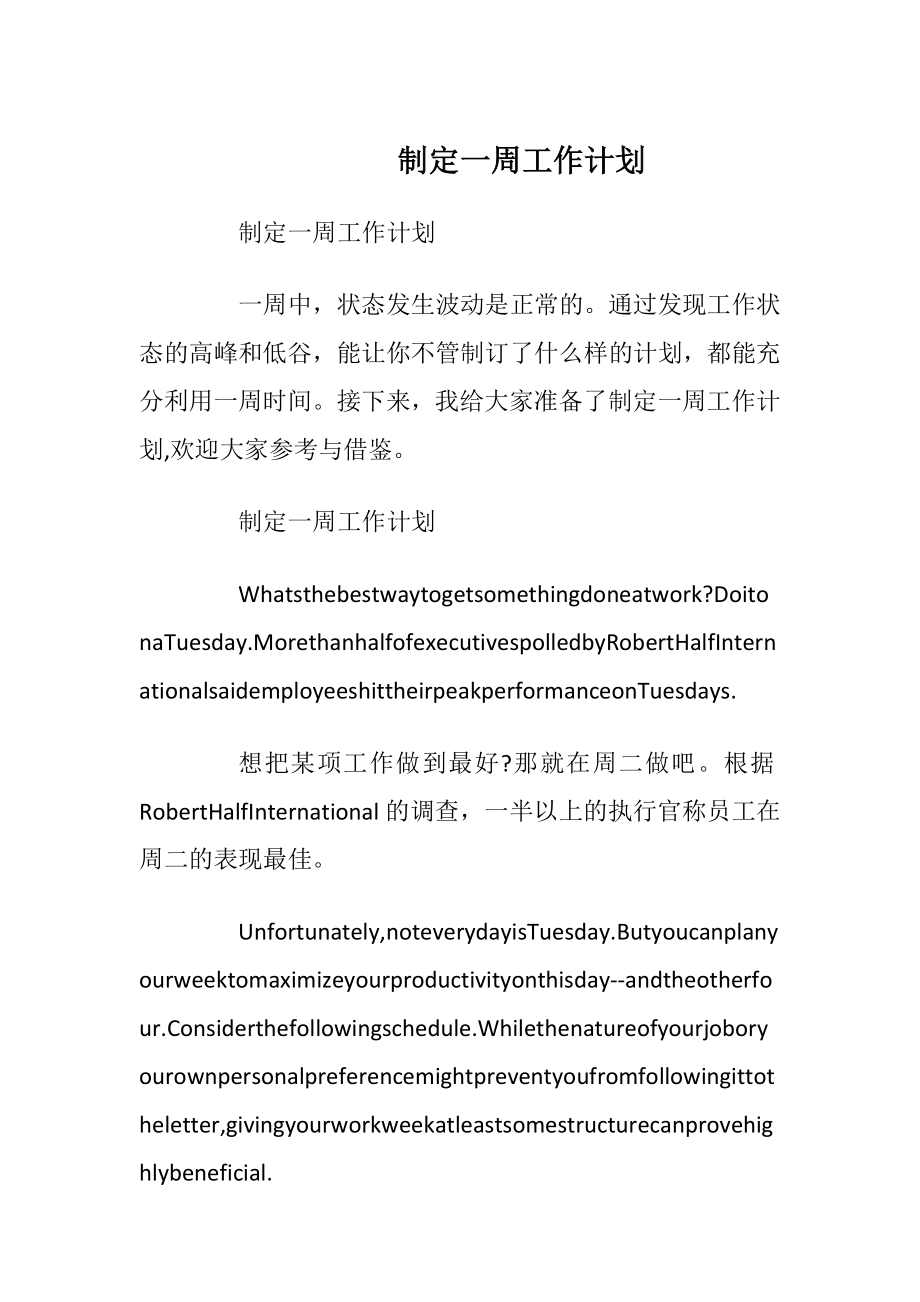 制定一周工作计划.docx_第1页