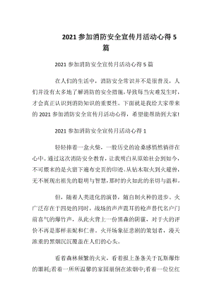 2021参加消防安全宣传月活动心得5篇.docx