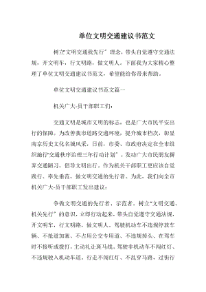 单位文明交通建议书范文.docx