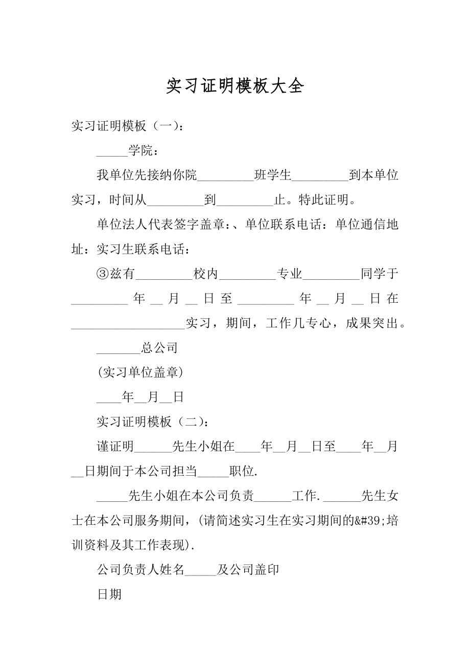 实习证明模板大全范本.docx_第1页