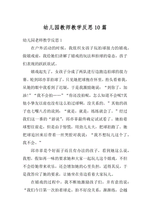 幼儿园教师教学反思10篇汇总.docx