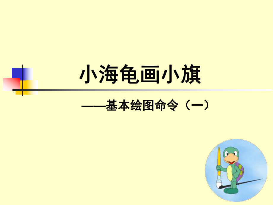 小学信息技术-_小海龟基本绘画命令_课件.ppt_第1页