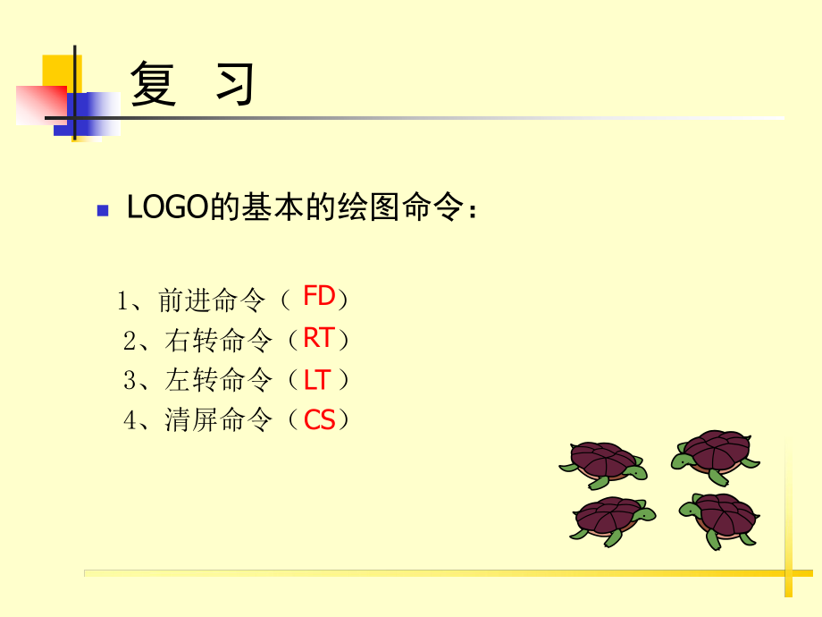 小学信息技术-_小海龟基本绘画命令_课件.ppt_第2页