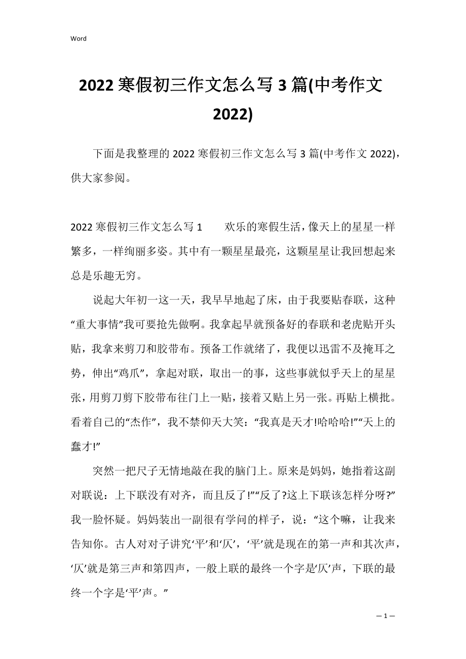 2022寒假初三作文怎么写3篇(中考作文2022).docx_第1页