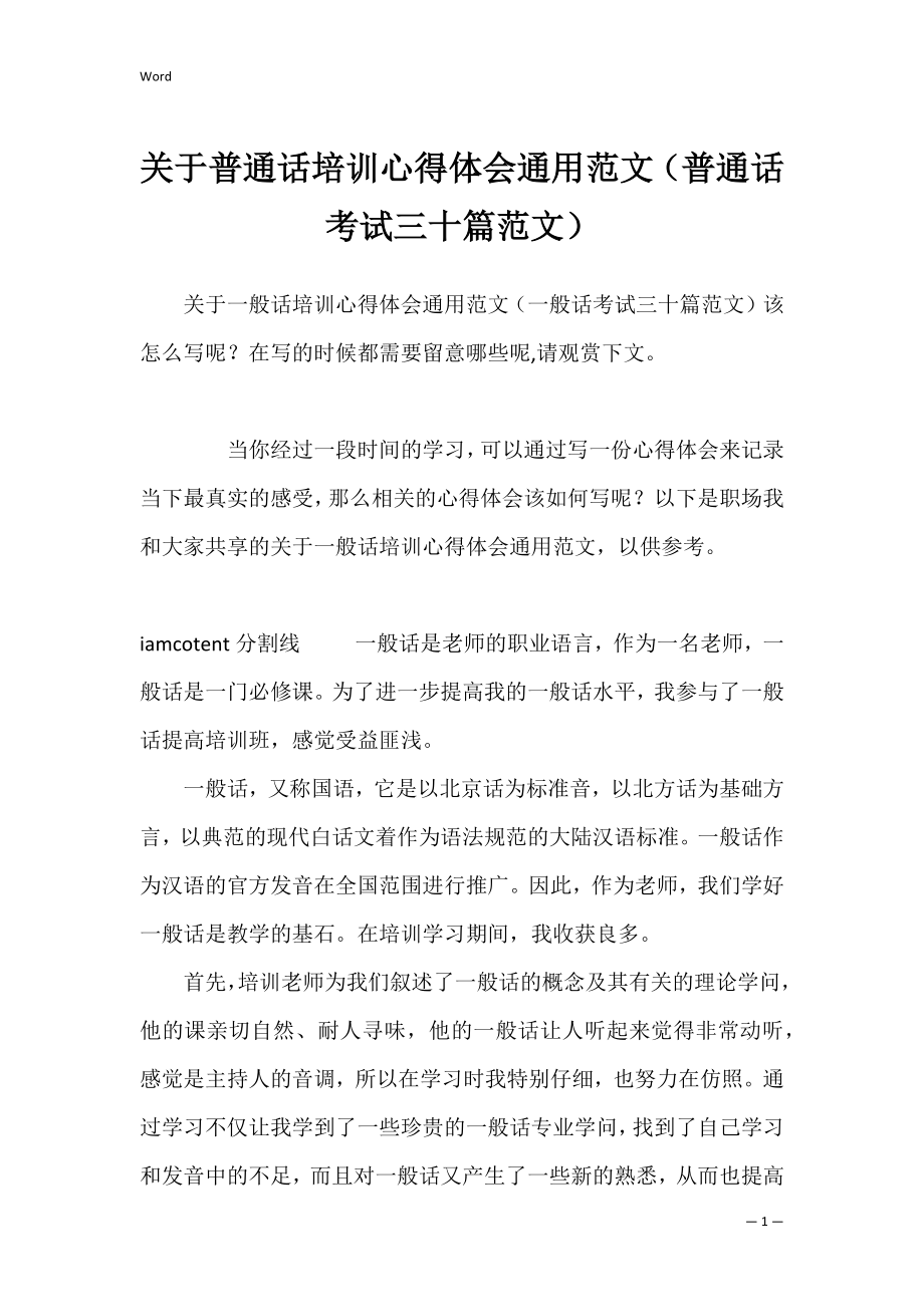 关于普通话培训心得体会通用范文（普通话考试三十篇范文）.docx_第1页