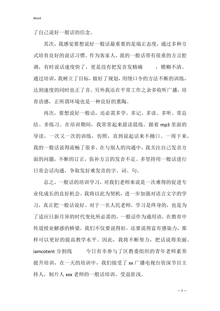 关于普通话培训心得体会通用范文（普通话考试三十篇范文）.docx_第2页