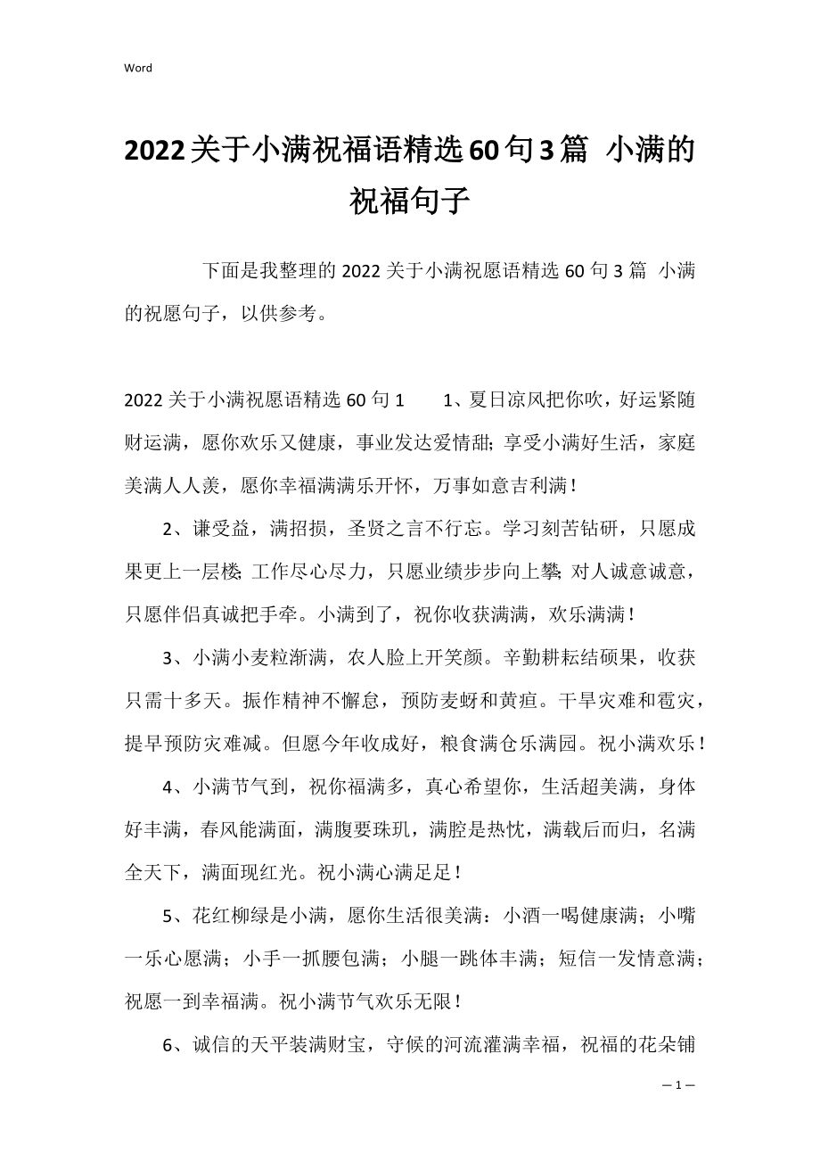 2022关于小满祝福语精选60句3篇 小满的祝福句子.docx_第1页