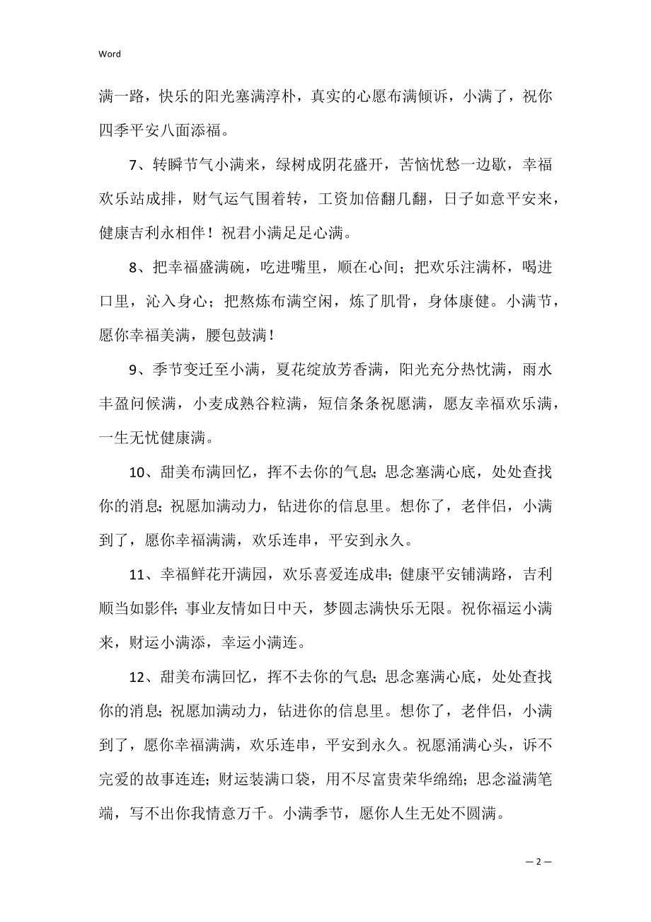 2022关于小满祝福语精选60句3篇 小满的祝福句子.docx_第2页