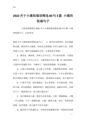 2022关于小满祝福语精选60句3篇 小满的祝福句子.docx