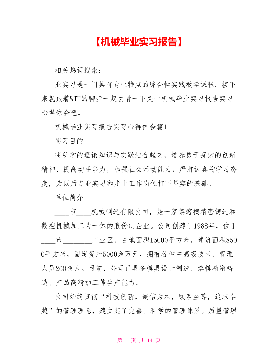 【机械毕业实习报告】.doc_第1页