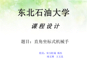 机械手毕业设计答辩ppt课件.ppt