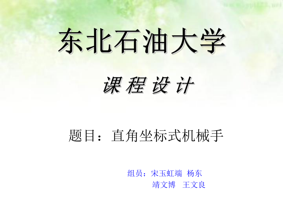 机械手毕业设计答辩ppt课件.ppt_第1页