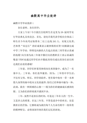 幽默高中毕业致辞精编.docx